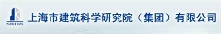 上海市建筑科学研究院（集团）有...