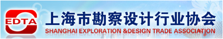 上海市勘察设计行业协会